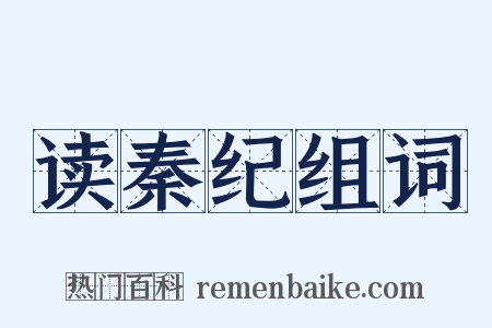 读秦纪组词是什么意思的图片